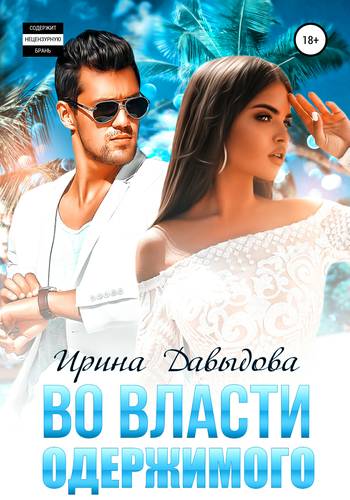 Обложка книги Во власти Одержимого