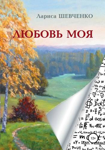 Обложка книги Любовь моя