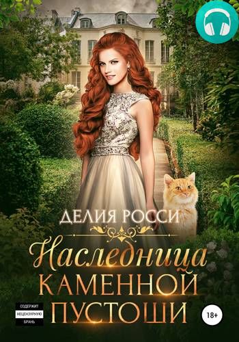 Обложка книги Наследница Каменной пустоши