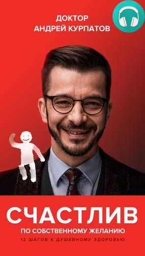 Обложка книги Счастлив по собственному желанию. 12 шагов к душевному здоровью