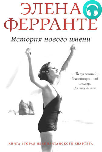 Обложка книги История нового имени