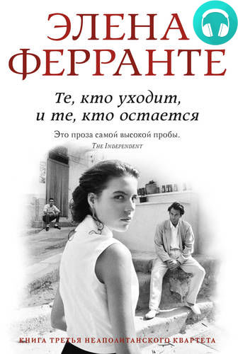 Обложка книги Те, кто уходит, и те, кто остается