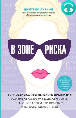 Обложка книги В зоне риска. Тонкости защиты женского организма. Как ВПЧ проникает в наш организм, чем он опасен и что поможет избежать последствий