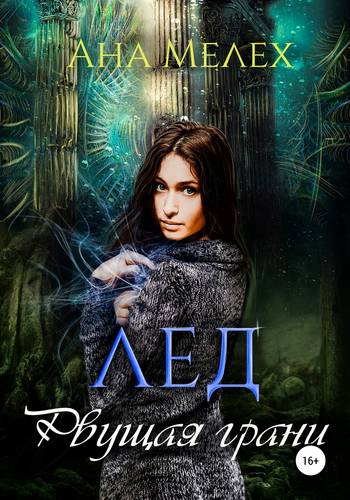 Обложка книги Лед. Рвущая грани