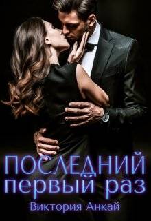 Обложка книги Последний первый раз