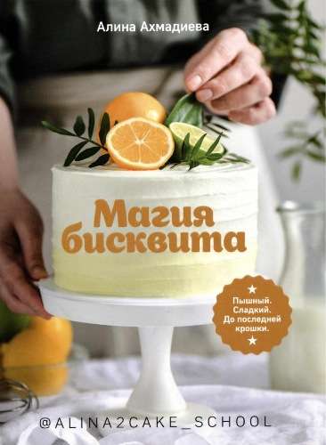 Обложка книги Магия бисквита. Пышный. Сладкий. До последней крошки