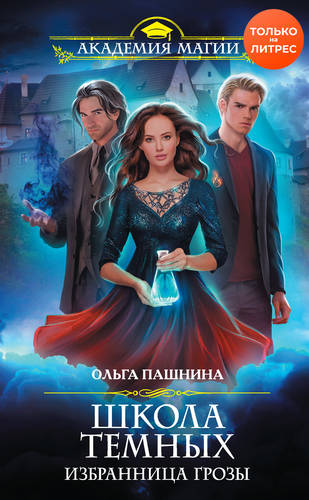 Обложка книги Школа темных. Избранница грозы