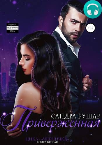 Приверженная Обложка Приверженная