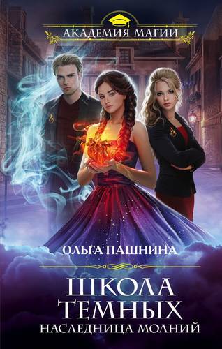 Обложка книги Школа темных. Наследница молний