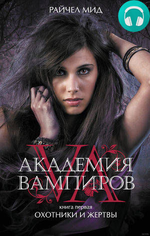 Обложка книги Охотники и жертвы