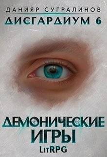Обложка книги Дисгардиум 6. Демонические игры