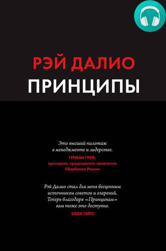 Обложка книги Принципы. Жизнь и работа