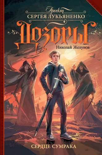 Обложка книги Сердце Сумрака