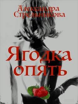 Обложка книги Ягодка опять