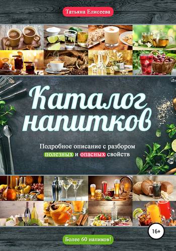 Обложка книги Каталог напитков. Описание, полезные и опасные свойства