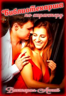 Обложка книги Библиотекарша по характеру