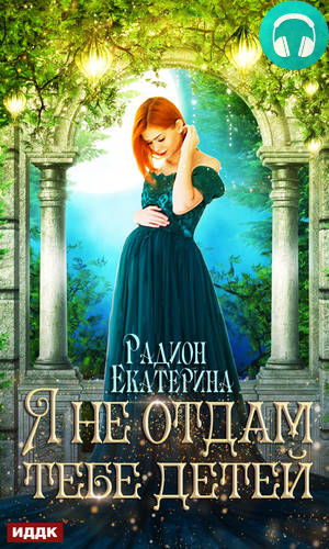 Я не отдам тебе детей Обложка Я не отдам тебе детей