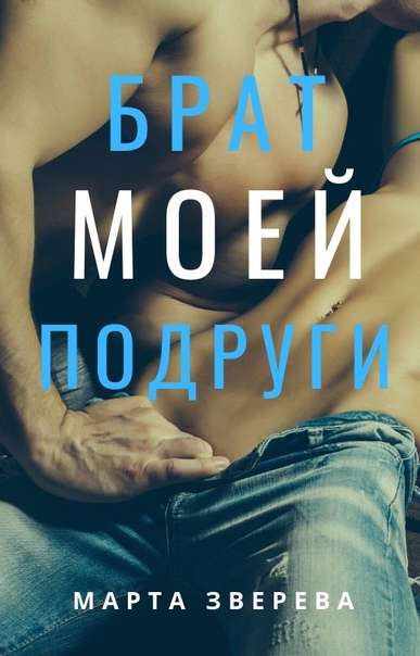 Обложка книги Брат моей подруги