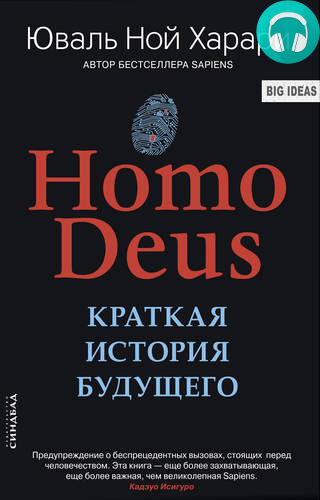 Обложка книги Homo Deus. Краткая история будущего