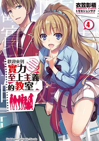 Обложка книги Добро пожаловать в класс превосходства 4 Том