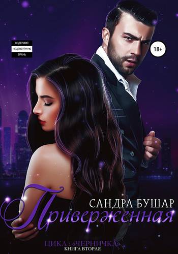 Обложка книги Приверженная