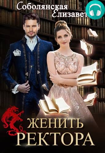 Обложка книги Женить ректора