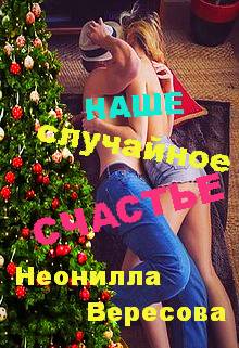 Обложка книги Наше случайное счастье