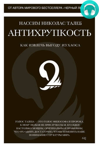 Антихрупкость. Как извлечь выгоду из хаоса Обложка Антихрупкость. Как извлечь выгоду из хаоса