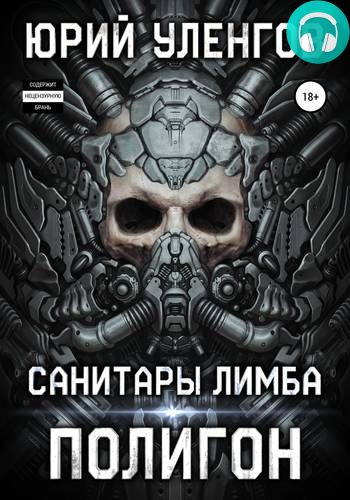 Полигон. Санитары Лимба Обложка Полигон. Санитары Лимба