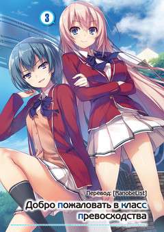 Обложка книги Добро пожаловать в класс превосходства 3 Том