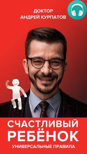 Обложка книги Счастливый ребенок. Универсальные правила
