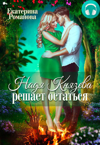 Обложка книги Надя Князева решает остаться