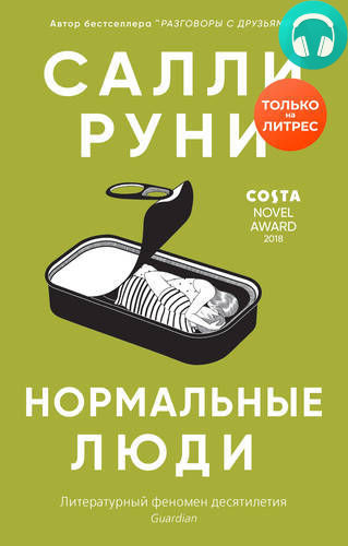 Обложка книги Нормальные люди