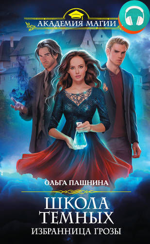 Обложка книги Школа темных. Избранница грозы