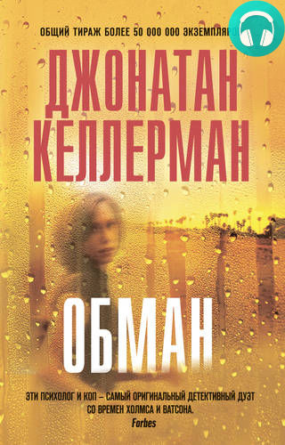 Обложка книги Обман