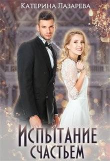 Обложка книги Испытание счастьем