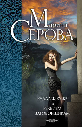 Обложка книги Куда уж хуже. Реквием заговорщикам (сборник)