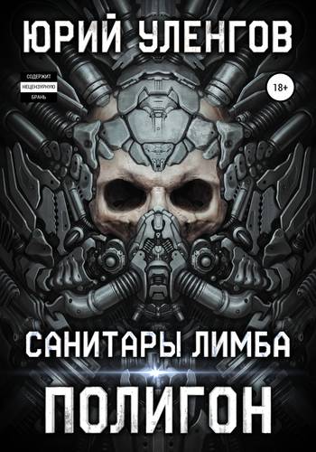 Обложка книги Полигон. Санитары Лимба