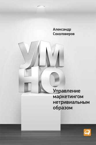 Обложка книги УМНО, или Управление маркетингом нетривиальным образом