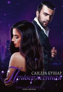 Обложка книги Приверженная 2