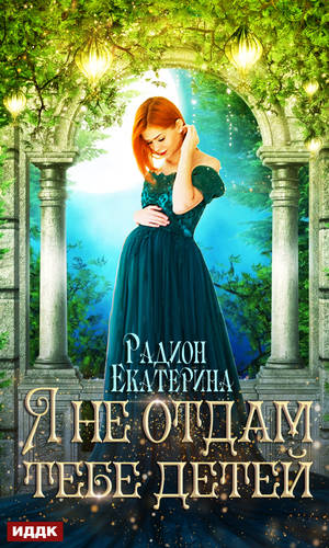 Обложка книги Я не отдам тебе детей