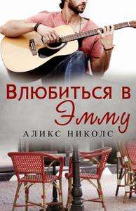 Обложка книги Влюбиться в Эмму