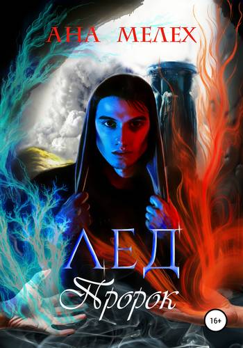 Обложка книги Лёд. Пророк