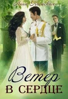 Обложка книги Ветер в сердце