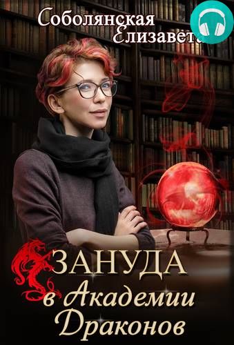 Обложка книги Зануда в Академии Драконов