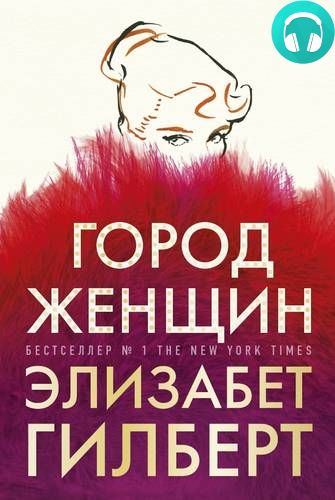 Обложка книги Город женщин