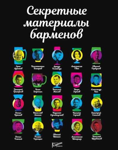 Обложка книги Секретные материалы барменов