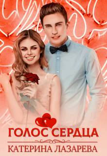 Обложка книги Голос сердца