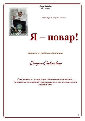 Обложка книги Я - повар! Записки из рабочего блокнота