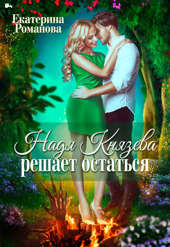 Обложка книги Надя Князева решает остаться